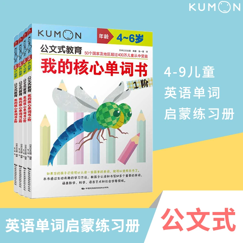BOOKLINK/书中缘公文式教育 我的核心单词书1-4阶 4-9岁英语启蒙
