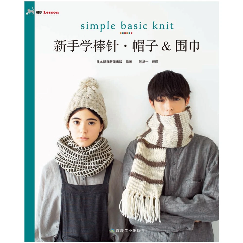 BOOKLINK/书中缘新手学棒针：帽子&围巾