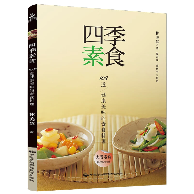 四季素食 108道美味的素食料理 菜谱书食谱书籍大全