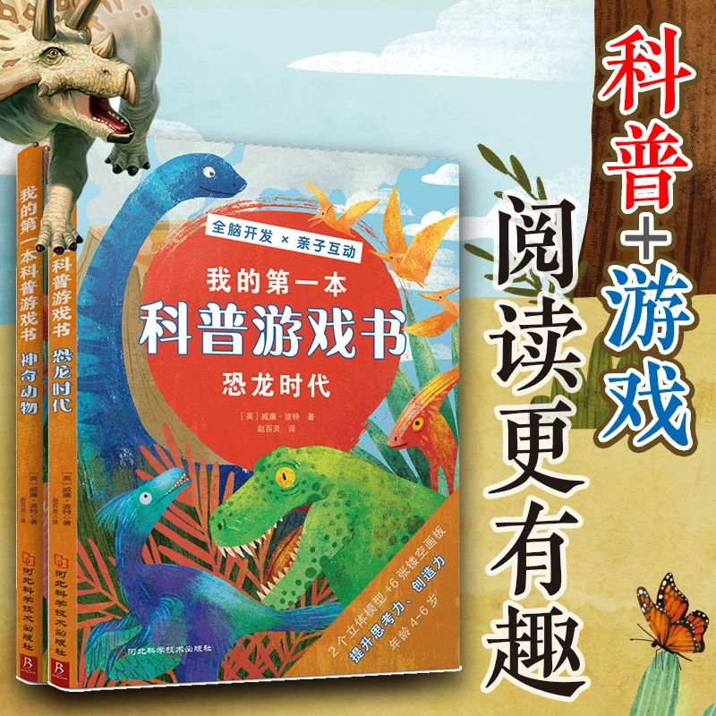 我的*一本科普游戏书（套装全2册）