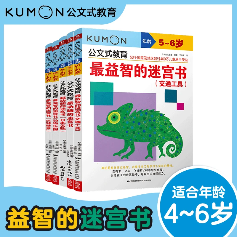 日本kumon公文式教育 益智的迷宫书4-6岁（全5本）