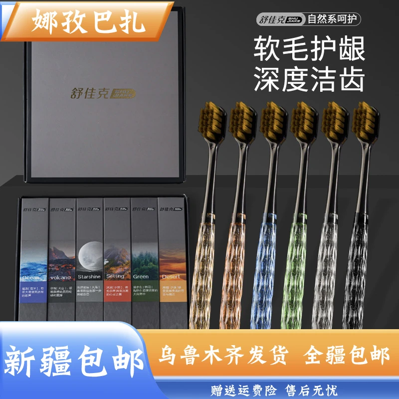 【新疆包邮】6支盒装轻奢细丝软毛牙刷彩晶手柄宽头刷成人家用情