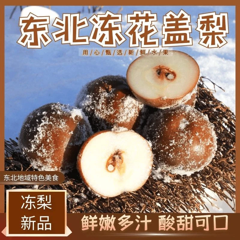 东北的大冻梨花盖梨