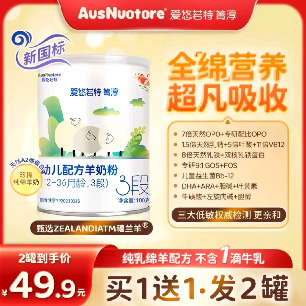 全配方草饲A2纯羊乳糖爱悠若特箐淳幼儿配方羊奶粉100克