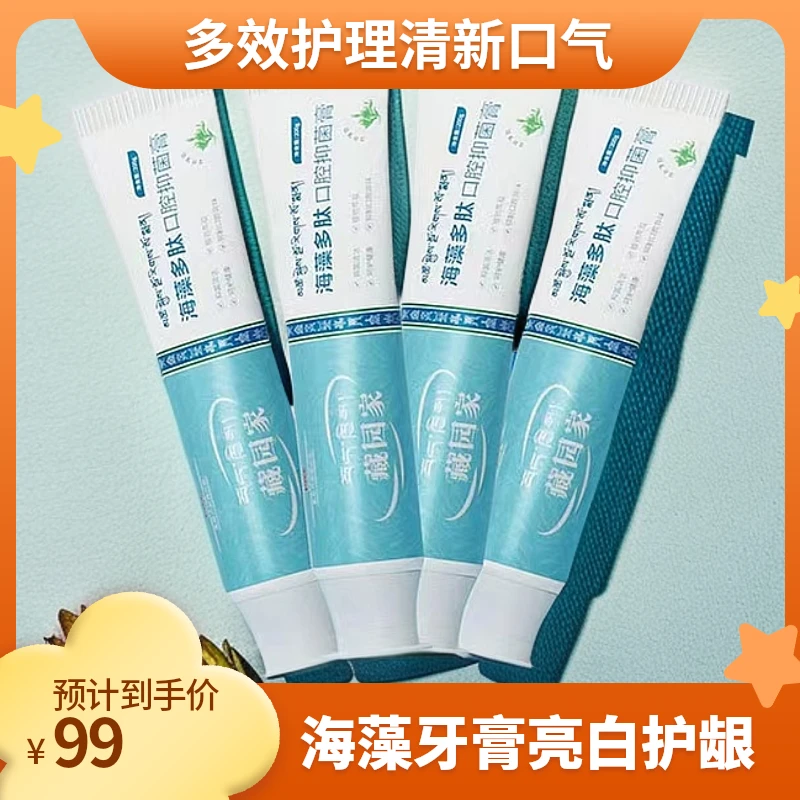 藏园家海藻多肽口腔牙膏4盒99亮白护龈去渍抑菌清新护理身体家用