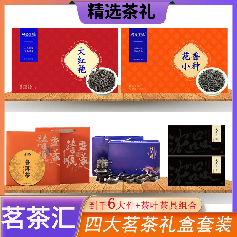 【房总专属】大红袍花香小种礼盒装+普洱礼盒+肉桂礼盒 送茶具套装
