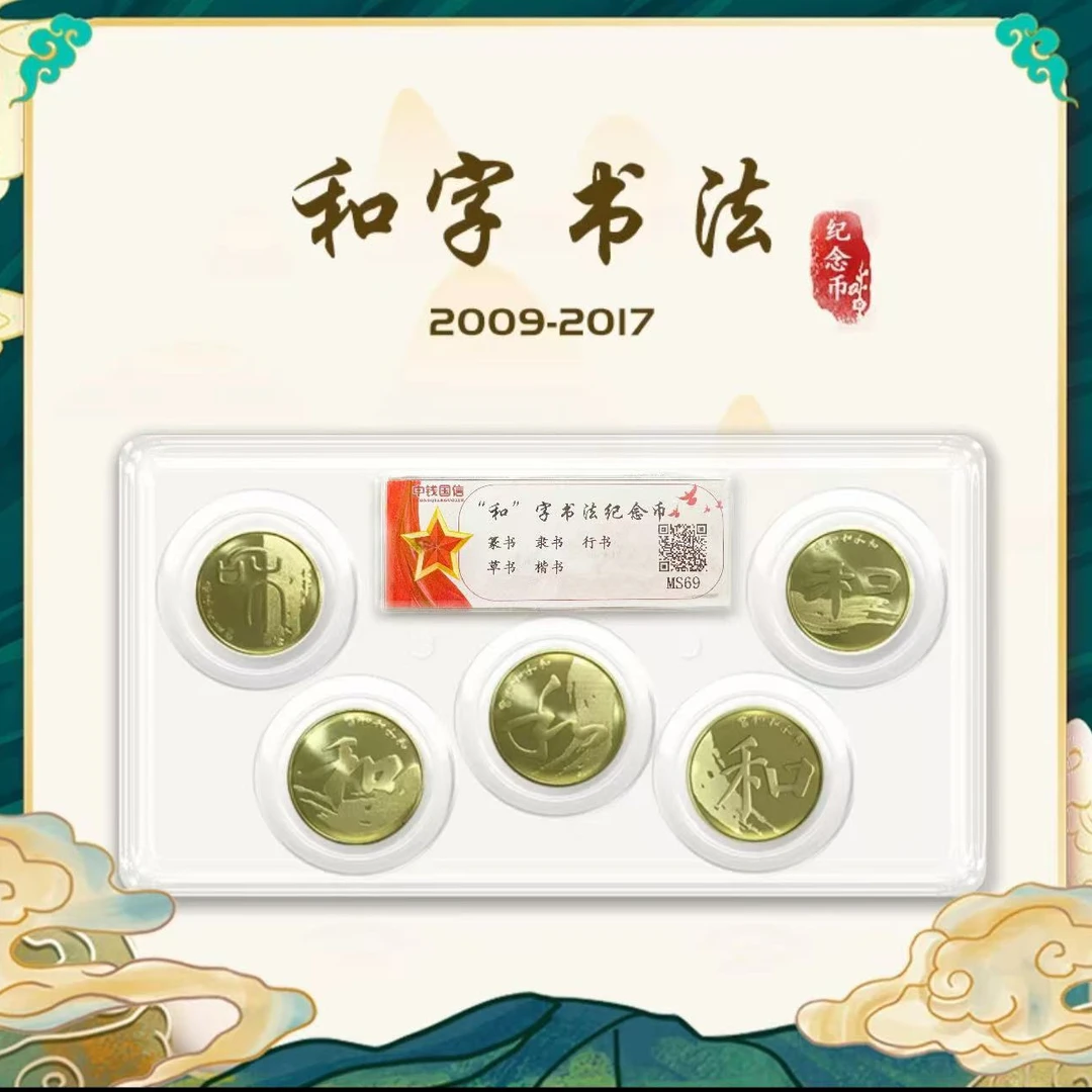 法定货币法定货币 和字书法纪念币合集整套 银行发行