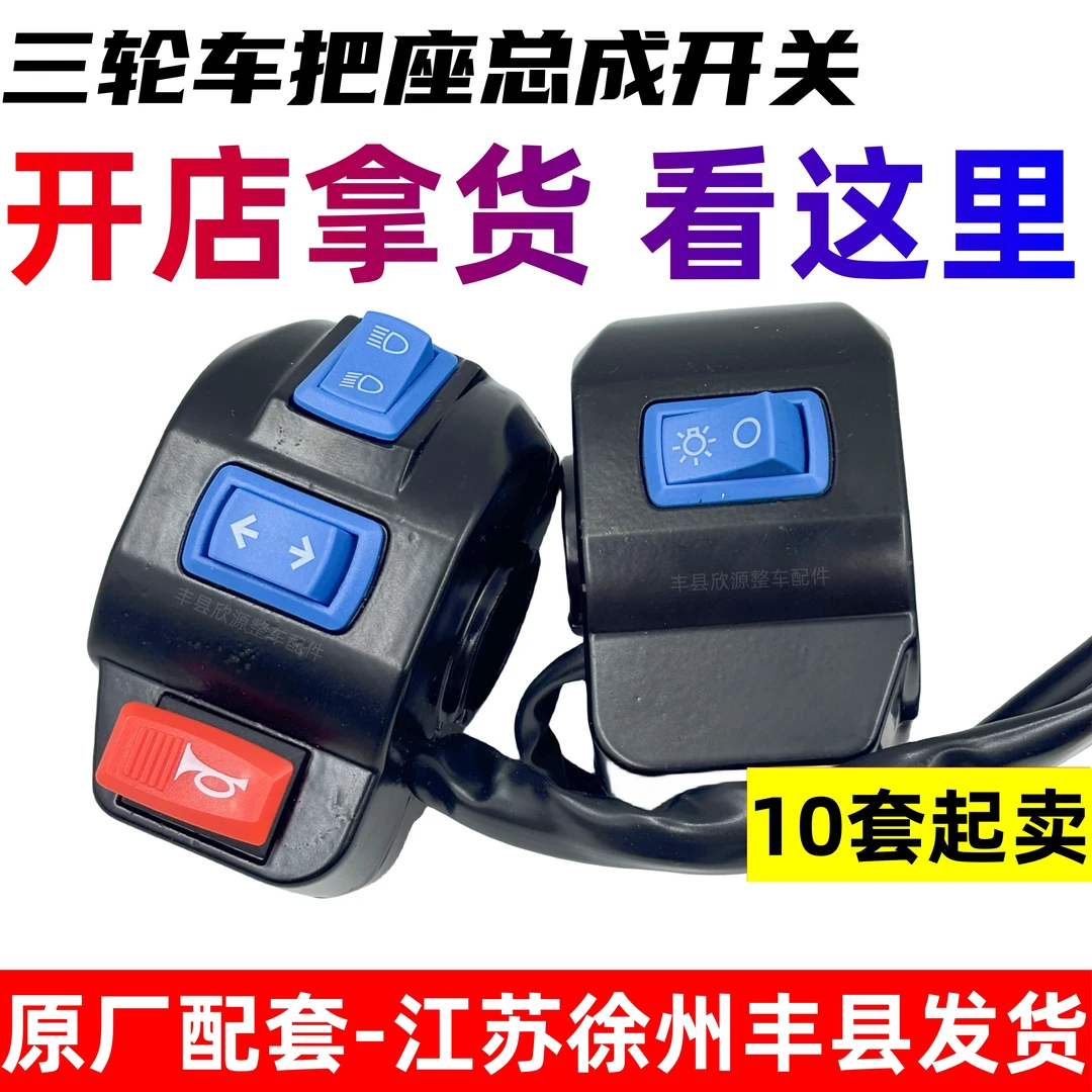 【10个】电动三轮车把座组合开关左右手把开关把座手闸把座总成