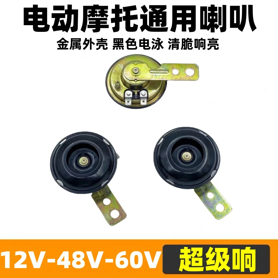 【10个】电动车12V电喇叭电摩电瓶车48V-60V单喇叭头改装配件喇叭