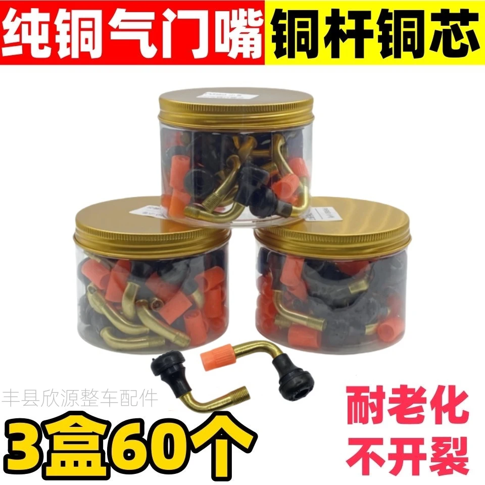 【3盒60个】真空胎纯铜气门嘴 两轮电动车摩托车气门嘴 三轮车气嘴