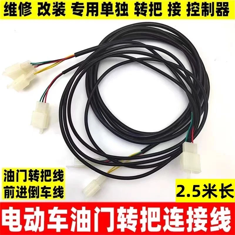 【5根】电动车转把延长线三芯调速把线三速开关倒车高中低速改装线