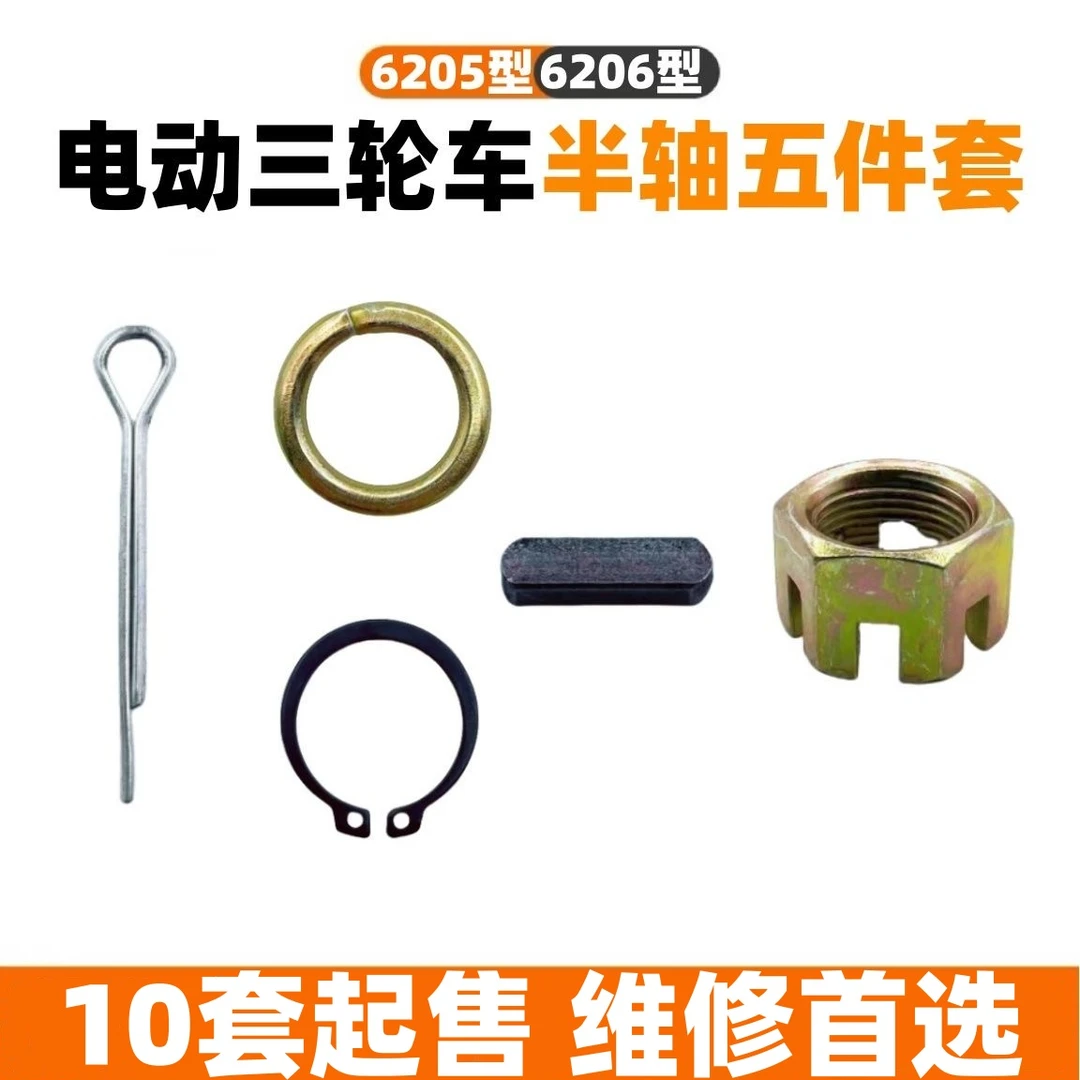 【10套】电动三轮车半轴62056206五件套螺母卡簧销钉槽键子半轴配件