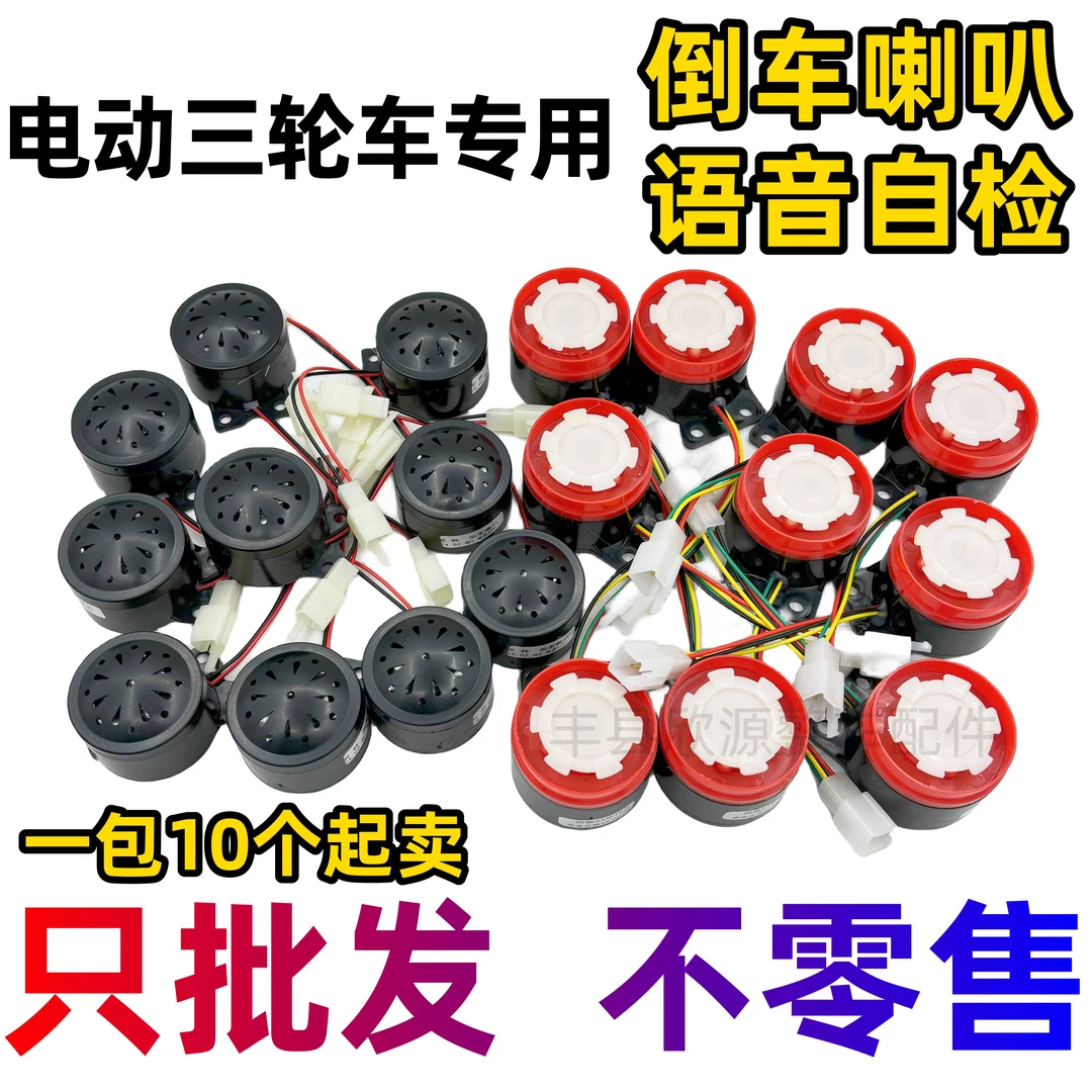 【10个】电动三轮车48-60v倒车喇叭12V两线喇叭语音自检喇叭