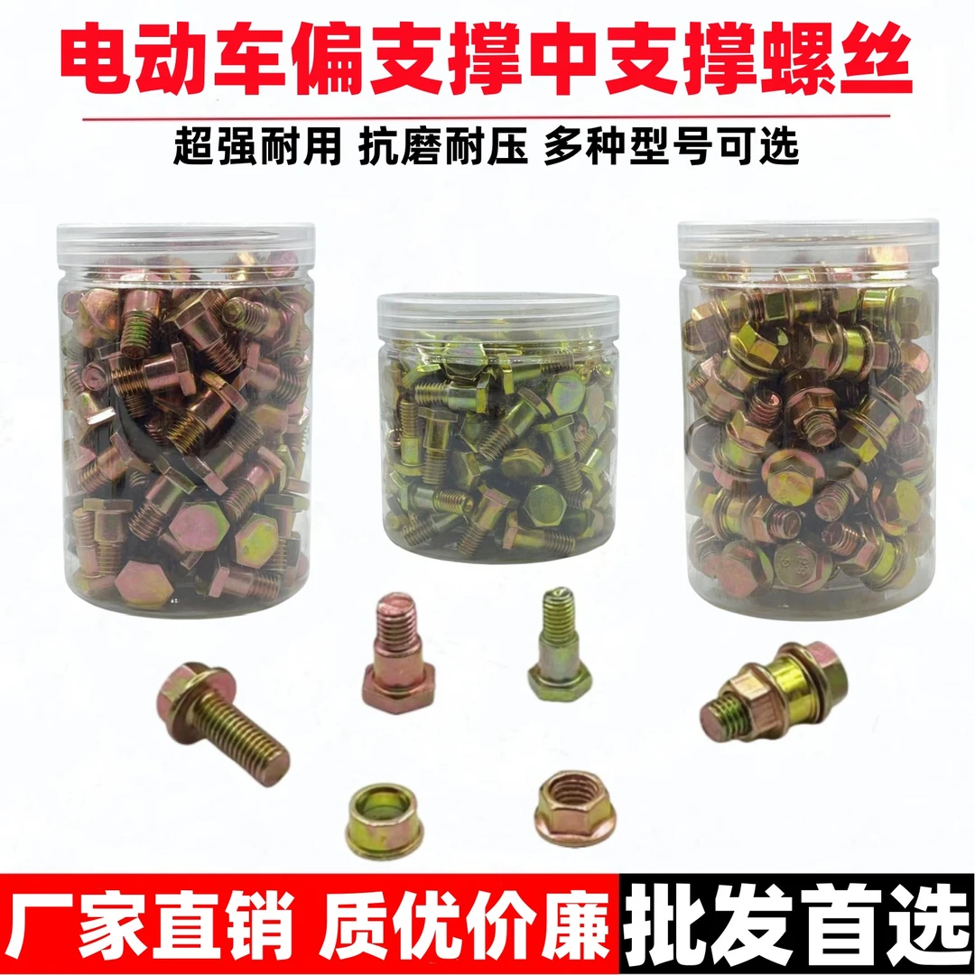 【100个】电动车摩托车边支架螺丝 侧支架螺丝台阶螺丝 偏支撑螺丝