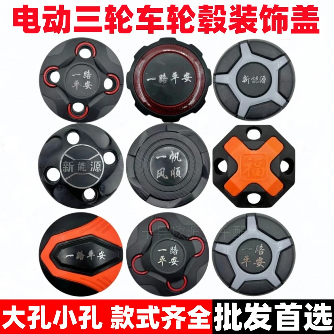 【10个】电动三轮车轮盖四孔轮毂罩防尘螺丝保护罩车轮盖后轮盖通用