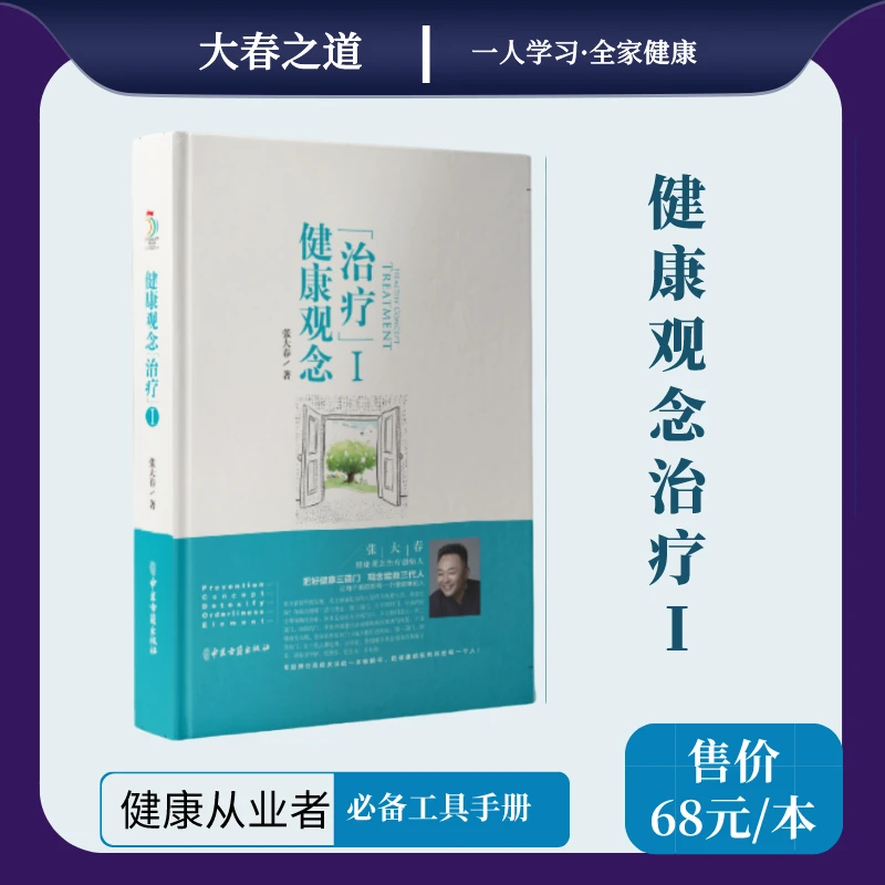 张大春健康观念治疗书籍【一册】（大春之道官方正品）翻译 简单正版