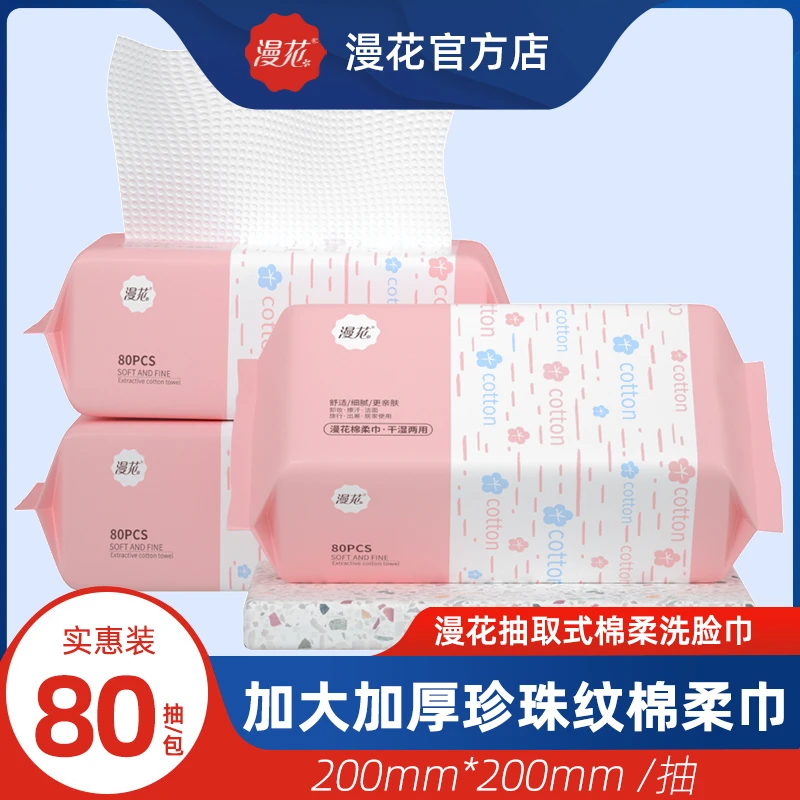 漫花洗脸绵柔巾女一次性抽取式干湿两用加厚洁面擦脸卸妆棉柔巾