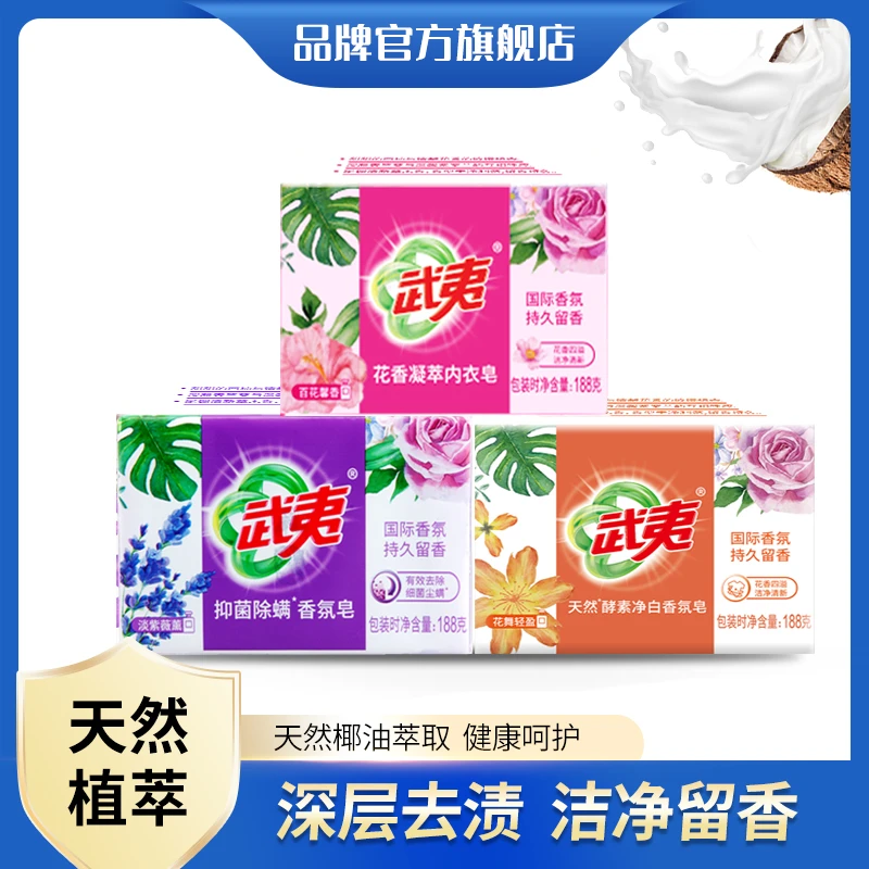 【3块皂】武夷188系列 抑菌除螨皂*1 花香内衣皂*1 酵素净白皂*1