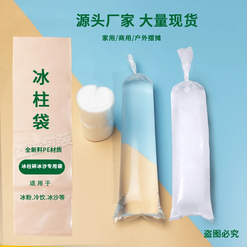 加厚冰柱袋碎冰沙机专用袋打冰沙冰粉袋冻水容器袋长筒食品袋摆摊