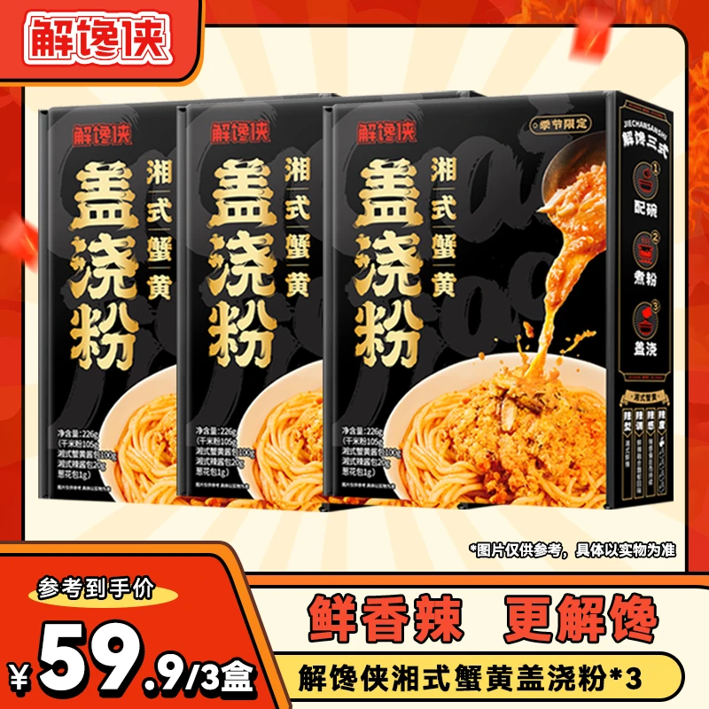 【蒋丽莎专属】解馋侠蟹黄盖浇粉新鲜湘式蟹黄肉拌粉方便解馋速食