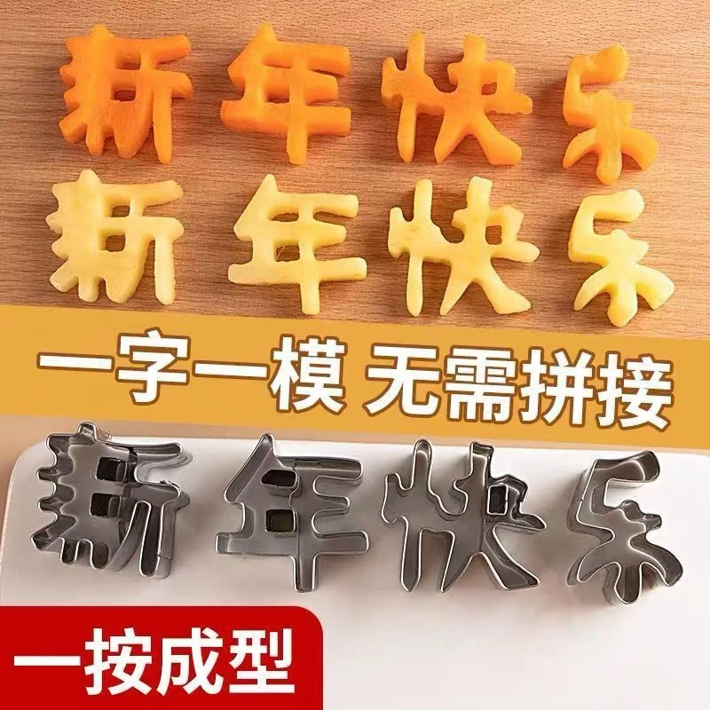 新年快乐刻字模具生日印字胡萝卜切字成型工具长寿面装饰仪式感
