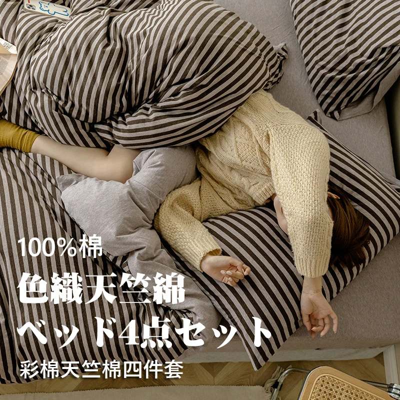 天竺棉4件套 日式简约条纹单人双人床品套件被套枕套床单彩棉针织