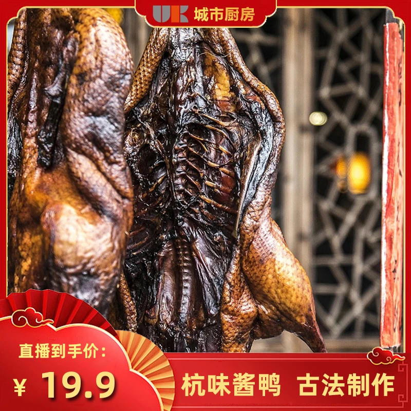 【开播福利】杭味酱鸭1只 浙江特产团购送礼腌制传统味道产地