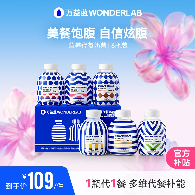【早餐冲饮】万益蓝WonderLab经典嚼嚼欧普奶昔高蛋白健身饱腹代餐