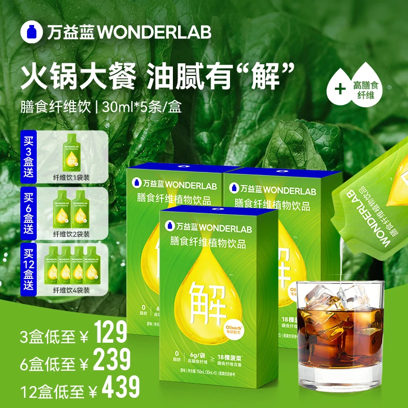 【火锅搭档】万益蓝WonderLab膳食纤维植物饮益生元大餐救星官网