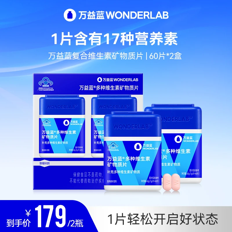 【蓝帽子保健食品】万益蓝多种维生素矿物质片营养补充