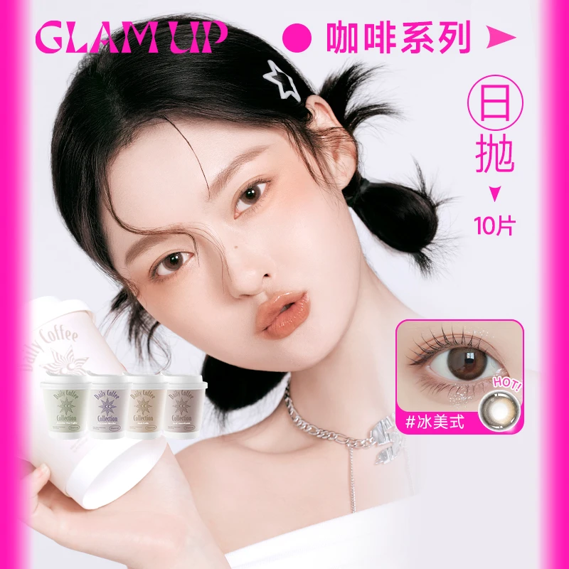 GLAM UP咖啡系列美瞳日抛10片经典冰美式自然原生感隐形眼镜