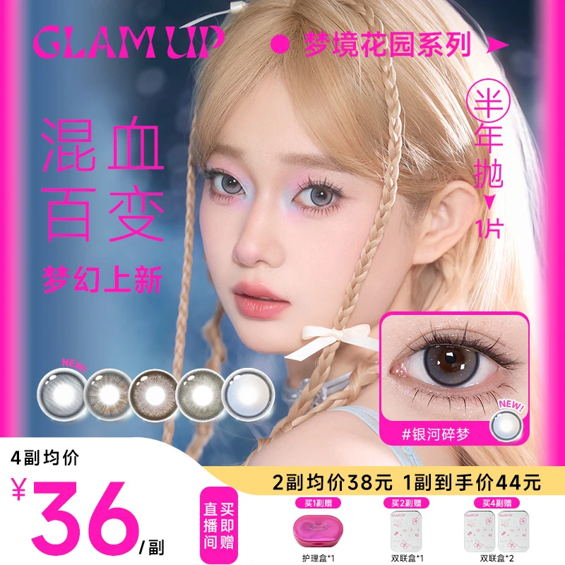 GLAMUP美瞳月抛半年抛2副调色盘混血显色大直径琥珀光碎云母隐形
