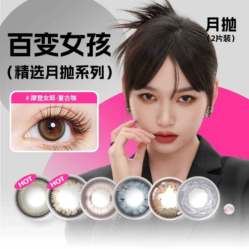 【达人专属】GLAM UP美幕 精选月抛美瞳一副彩色隐形眼镜