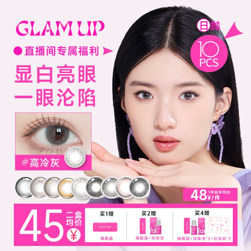 直播专属浮力|GLAM UP日抛美瞳自然扩瞳水润亮眼彩色隐形眼镜10片