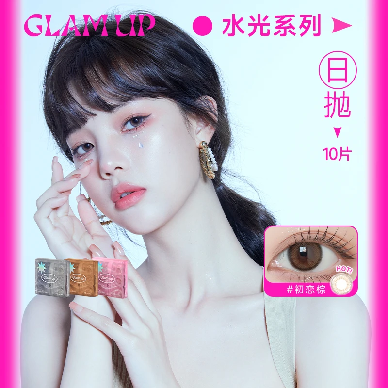 【达人专享】GLAM UP美幕 水光日抛美瞳10片彩色隐形眼镜初恋棕