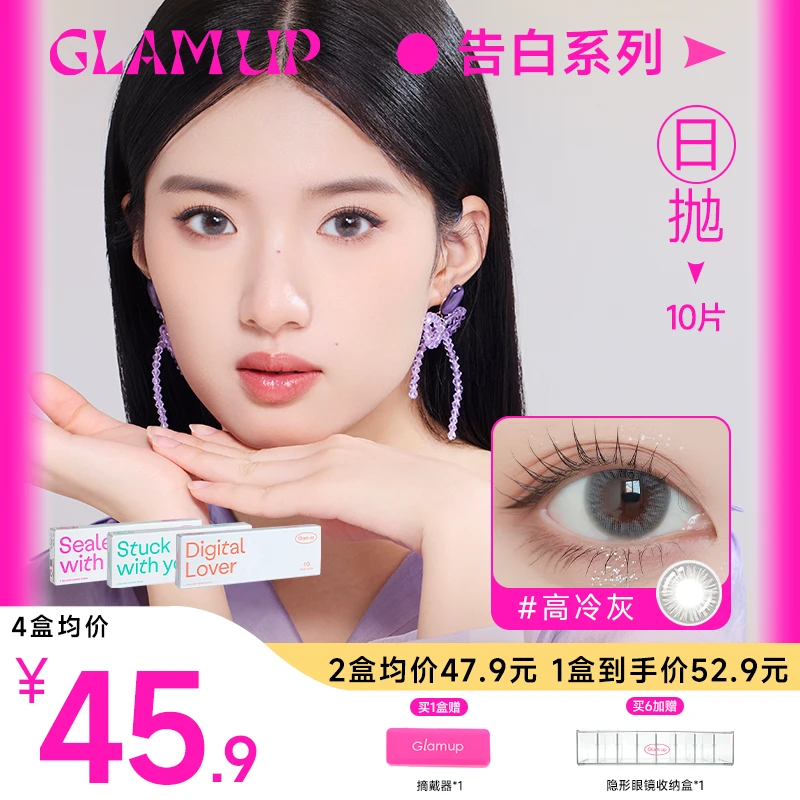 GLAM UP告白系列三明治美瞳日抛10片高冷灰冷水珠隐形眼镜氛围感