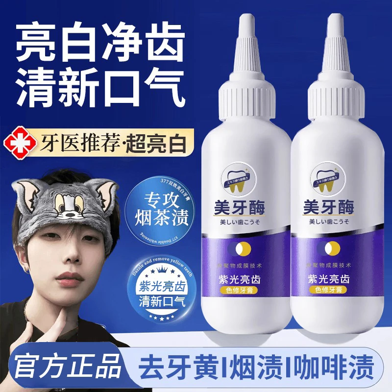 【官方正品】紫光美牙酶牙膏去口臭气去黄牙渍持久留香清新口气推荐