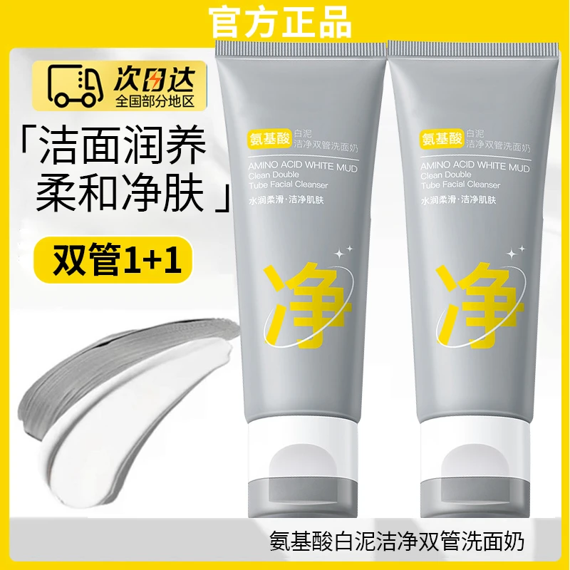 【达人推荐】双管白泥洗面奶控油保湿收缩毛孔氨基酸洁面乳官方正品