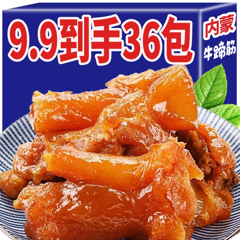 【9.9到手36包】内蒙古牛蹄筋熟食水晶牛筋板卤味零食筋头巴脑即食