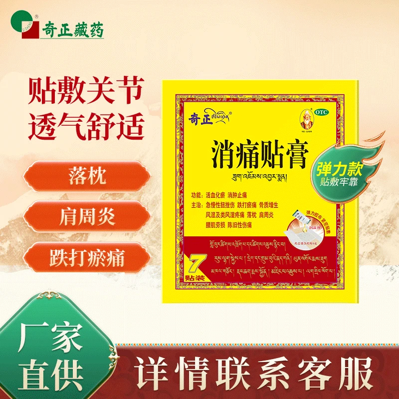 奇正弹力款消痛贴膏(1.0g+2.0ml)*7贴肩周炎颈椎风湿类关节痛
