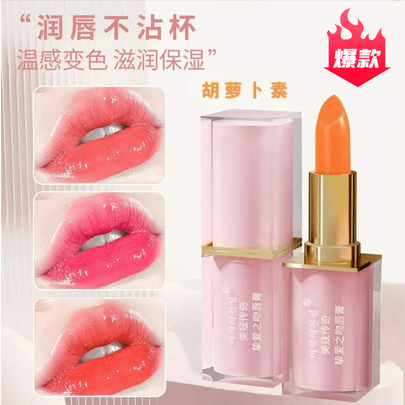 iff 萝卜素口红素唇膏滋润温感变色口红打底植萃护唇女生学保湿不掉色