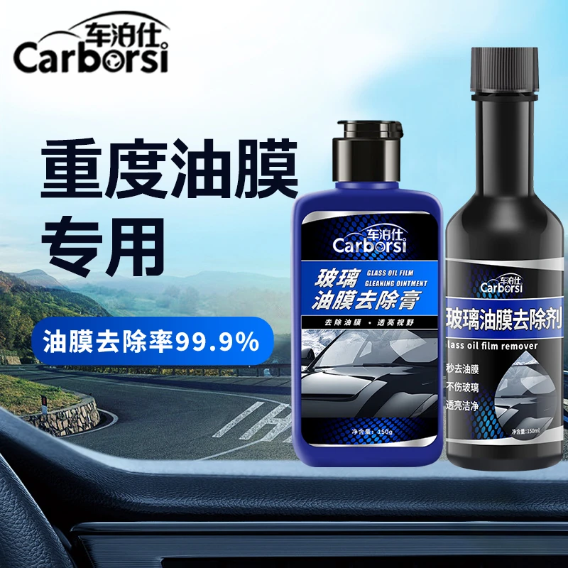 Carborsi/车泊仕视野清晰油膜去除剂油膜去除膏组合车窗污渍清洗