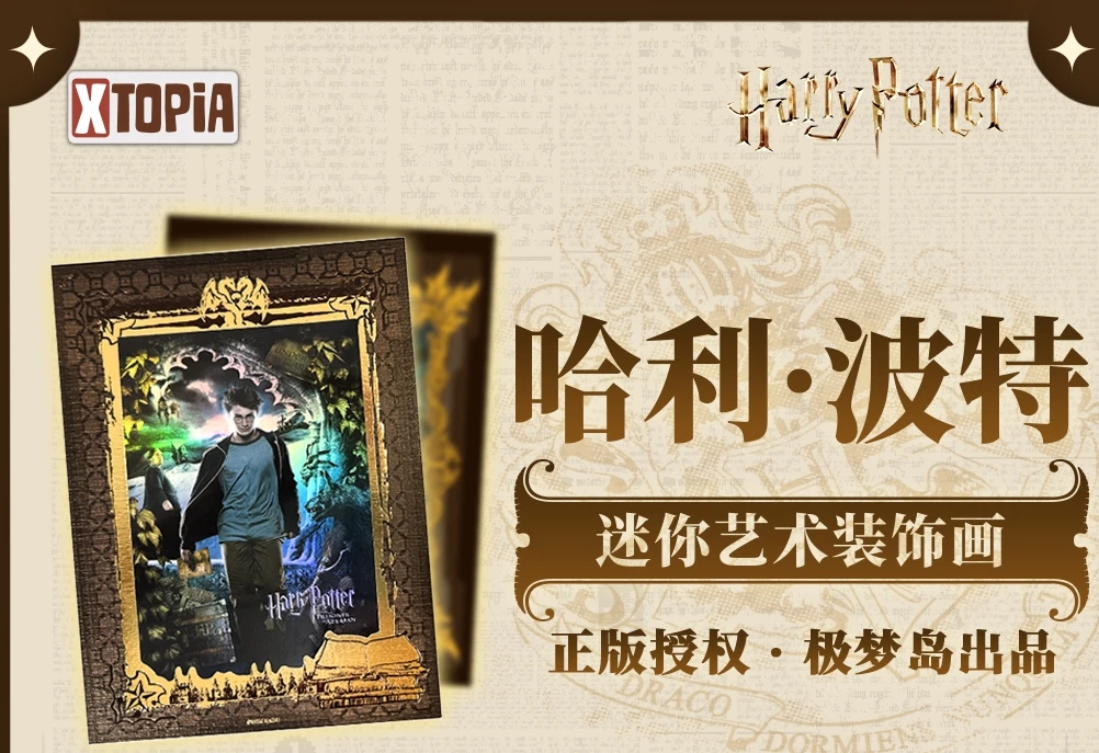 极梦岛XTOPiA 哈利·波特 迷你艺术装饰画 收藏卡牌（代拆）