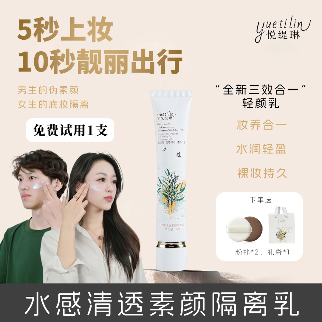 【80%精华奢养！轻颜水光肌】悦缇琳透亮素颜隔离乳拍1发2妆前遮瑕ZS