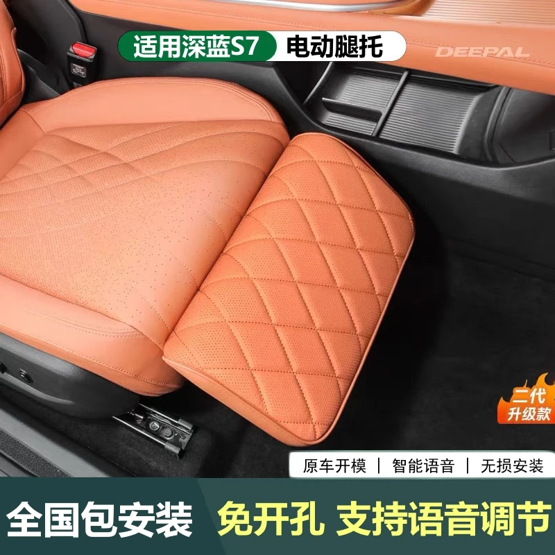 适用深蓝S7二代电动腿托语音控制女王主副驾免开孔座椅脚拖包安装