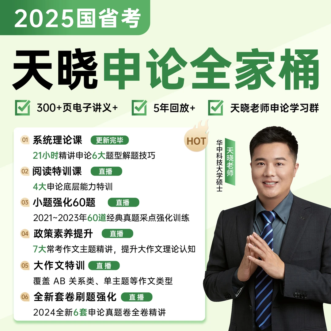 2025国省考事业单位天晓申论全家桶-tx