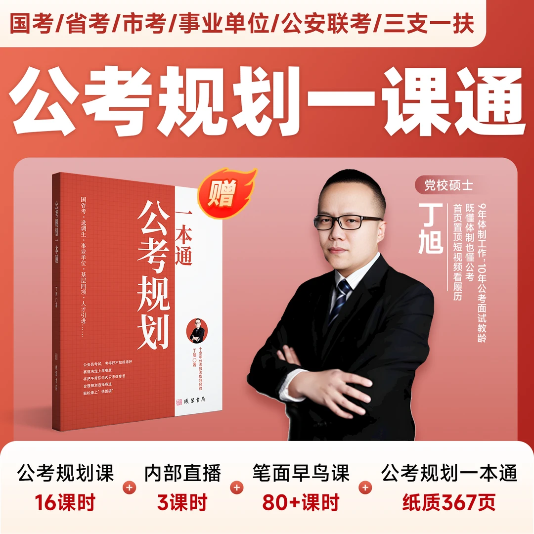 【大一大二研一拍】送纸质书·国省考事业编丁旭公考规划一课通-dx