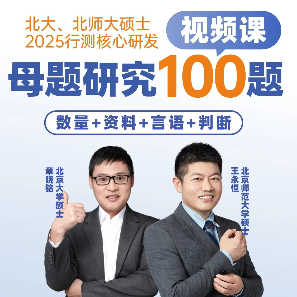 【视频课】2025国省考章晓铭王永恒行测母题100题-wyh