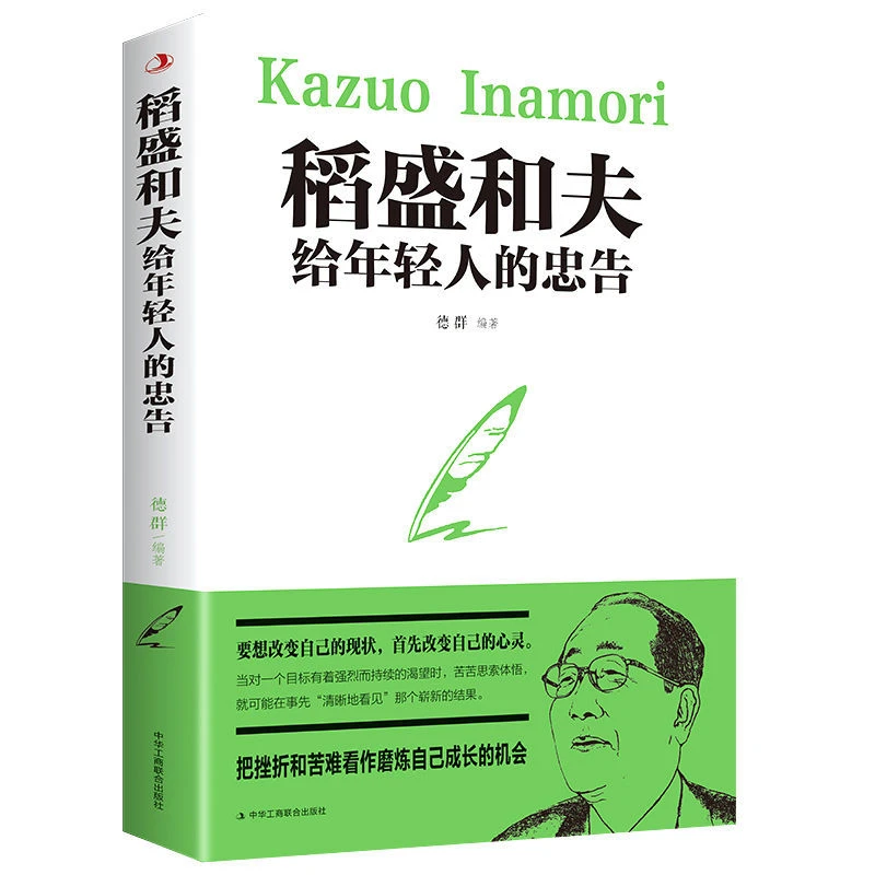 稻盛和夫给年轻人的忠告   成功者法则 自我实现成功励志书籍提升