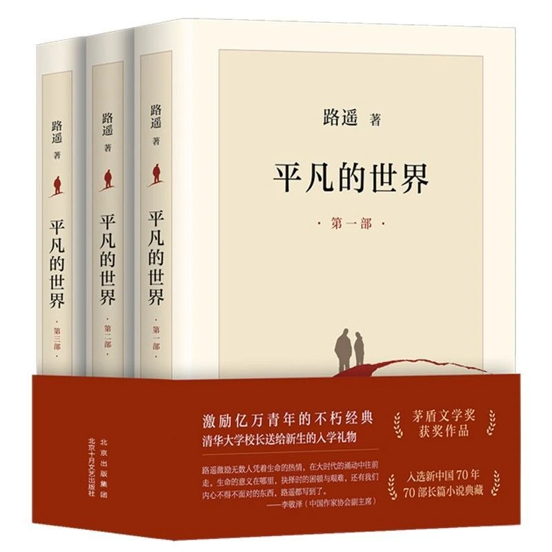 平凡的世界 路遥2022全新版全3册原著茅盾文学奖作品经典小说